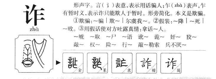 诈-甲骨文字典
