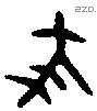 蔡 Bronze characters