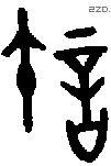 许 Bronze characters