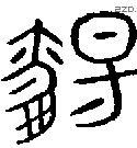 觞 Bronze characters