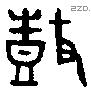 鼓 Bronze characters