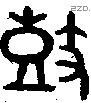 鼓 Bronze characters