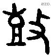 鼓 Bronze characters