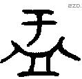 盂 Bronze characters