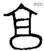 亯 Bronze characters