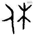 休 Bronze characters