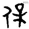 保 Bronze characters