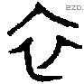 衣 Bronze characters