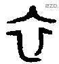 衣 Bronze characters