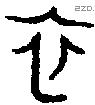 衣 Bronze characters