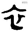 衣 Bronze characters