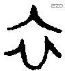 衣 Bronze characters