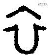 衣 Bronze characters