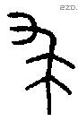 裘 Bronze characters