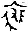 裘 Bronze characters