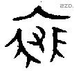 裘 Bronze characters