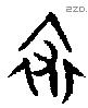 裘 Bronze characters