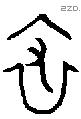 裘 Bronze characters