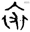 裘 Bronze characters