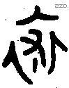 裘 Bronze characters