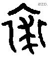 裘 Bronze characters