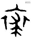 裘 Bronze characters