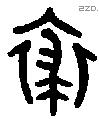 裘 Bronze characters