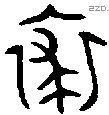 裘 Bronze characters