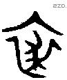 裘 Bronze characters