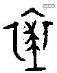 裘 Bronze characters