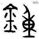 鐘 Bronze characters