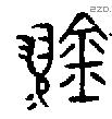 鏐 Bronze characters