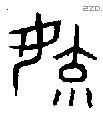 育 Bronze characters