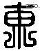 東 Liushutong characters