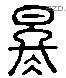 冬 Liushutong characters