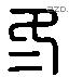 冬 Liushutong characters