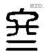 冬 Liushutong characters