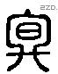 冬 Liushutong characters