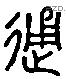 通 Liushutong characters