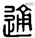 通 Liushutong characters