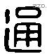 通 Liushutong characters