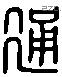 通 Liushutong characters