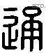 通 Liushutong characters