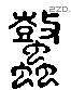 鼕 Liushutong characters