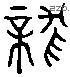 龍 Liushutong characters