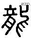 龍 Liushutong characters