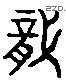 龍 Liushutong characters