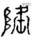 隆 Liushutong characters