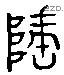 隆 Liushutong characters