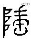 隆 Liushutong characters